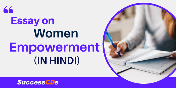 essay on women empowerment in hindi