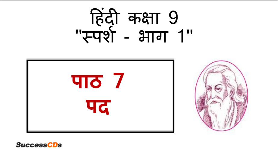 Pad “पद” Class 9 Hindi Lesson Explanation, Summary, Question Answers