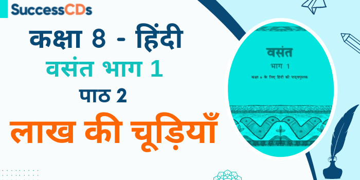 Lakh Ki Chudiyan class 8 hindi chapter 2  