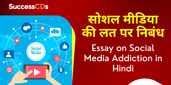 Essay on Social Media Addiction in Hindi