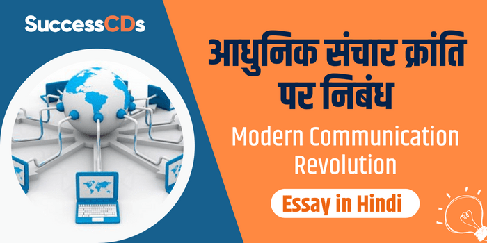 Essay on Modern Communication Revolution in Hindi