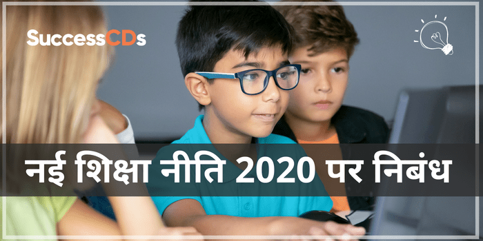 नई शिक्षा नीति 2020 पर निबंध