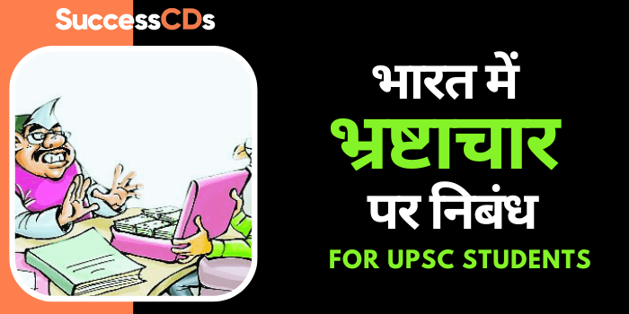 भारत में भ्रष्टाचार पर निबंध  for UPSC Students