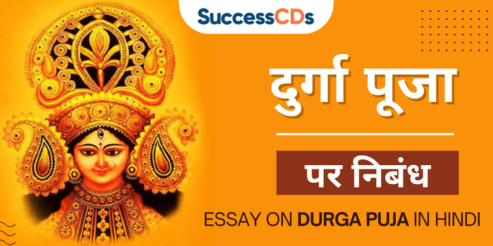 दुर्गा पूजा पर निबंध, Durga Puja essay in hindi