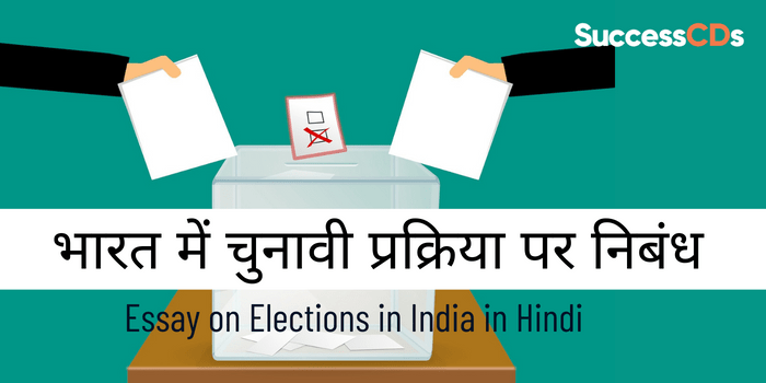भारत में चुनावी प्रक्रिया पर निबंध