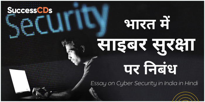 भारत में साइबर सुरक्षा पर निबंध