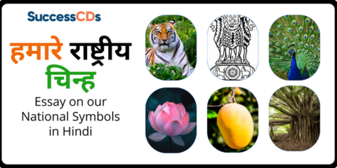 हमारे राष्ट्रीय चिन्ह पर निबंध | Essay on National Symbols in Hindi