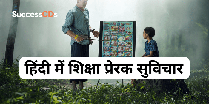  हिंदी में शिक्षा प्रेरक सुविचार
