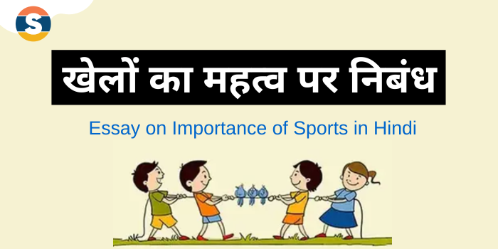 Essay on Importance of Sports in Hindi