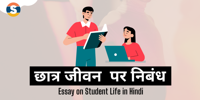 Essay on Student Life in Hindi