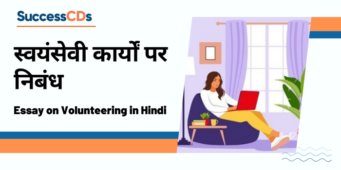 Essay on Volunteering in Hindi