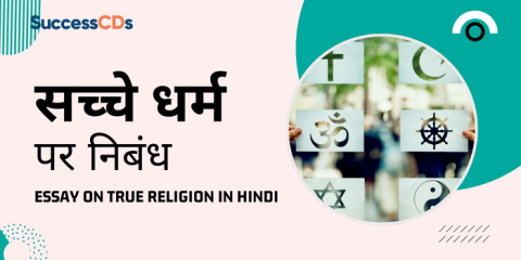 सच्चे धर्म पर निबंध | Essay on True Religion in Hindi