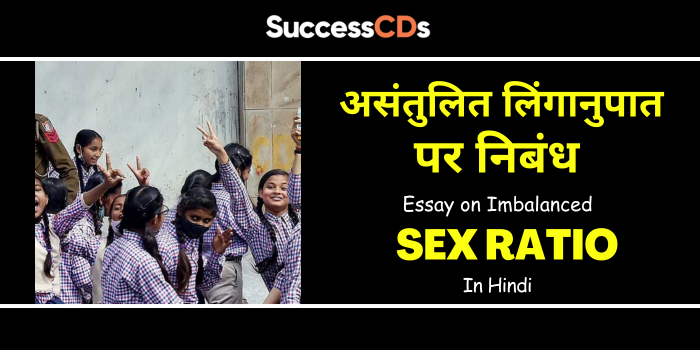 essay on imbalanced sex ratio in hindi