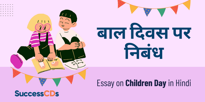 Essay on Children's day in Hindi