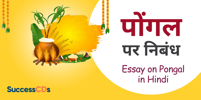 Essay on Pongal in Hindi