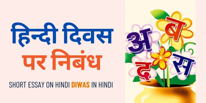 Short Essay on Hindi Diwas in Hindi