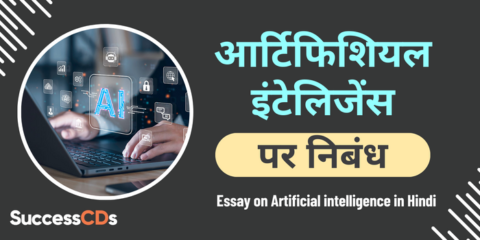 artificial intelligence essay 300 words in hindi