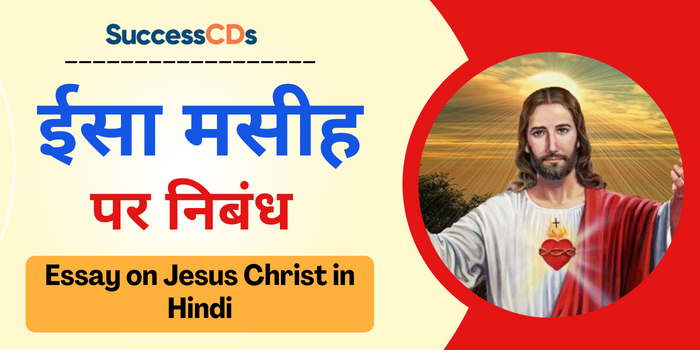 Essay on Jesus Christ in Hindi