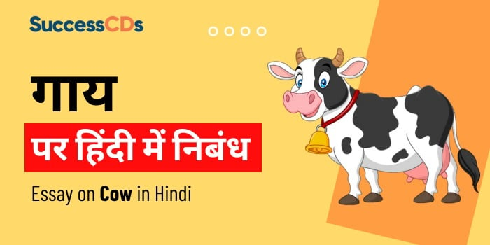 essay on cow in hindi