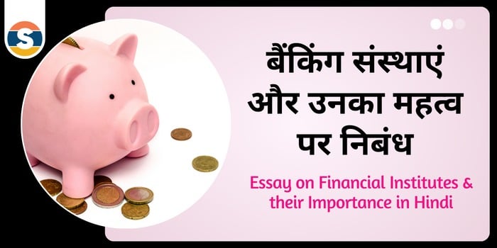 Essay on Financial Institutes and their Importance in Hindi