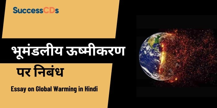 Essay on Global warming in Hindi, भूमंडलीय ऊष्मीकरण पर निबंध 