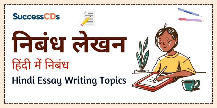 निबंध लेखन, Hindi Essay Topics