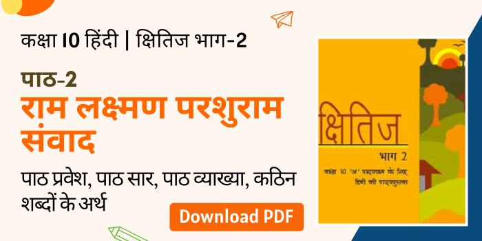 Ram Lakshman Parshuram Samvad (राम लक्ष्मण परशुराम संवाद) Summary, Explanation, Word meanings Class 10