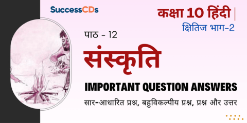 Sanskriti Question Answers (Important) | Class 10 Hindi Kshitij book