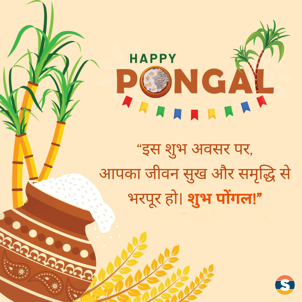 Happy Pongal Wishes