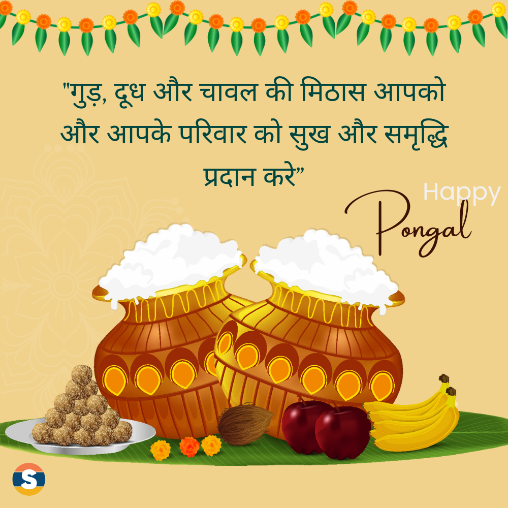 Happy Pongal Wishes