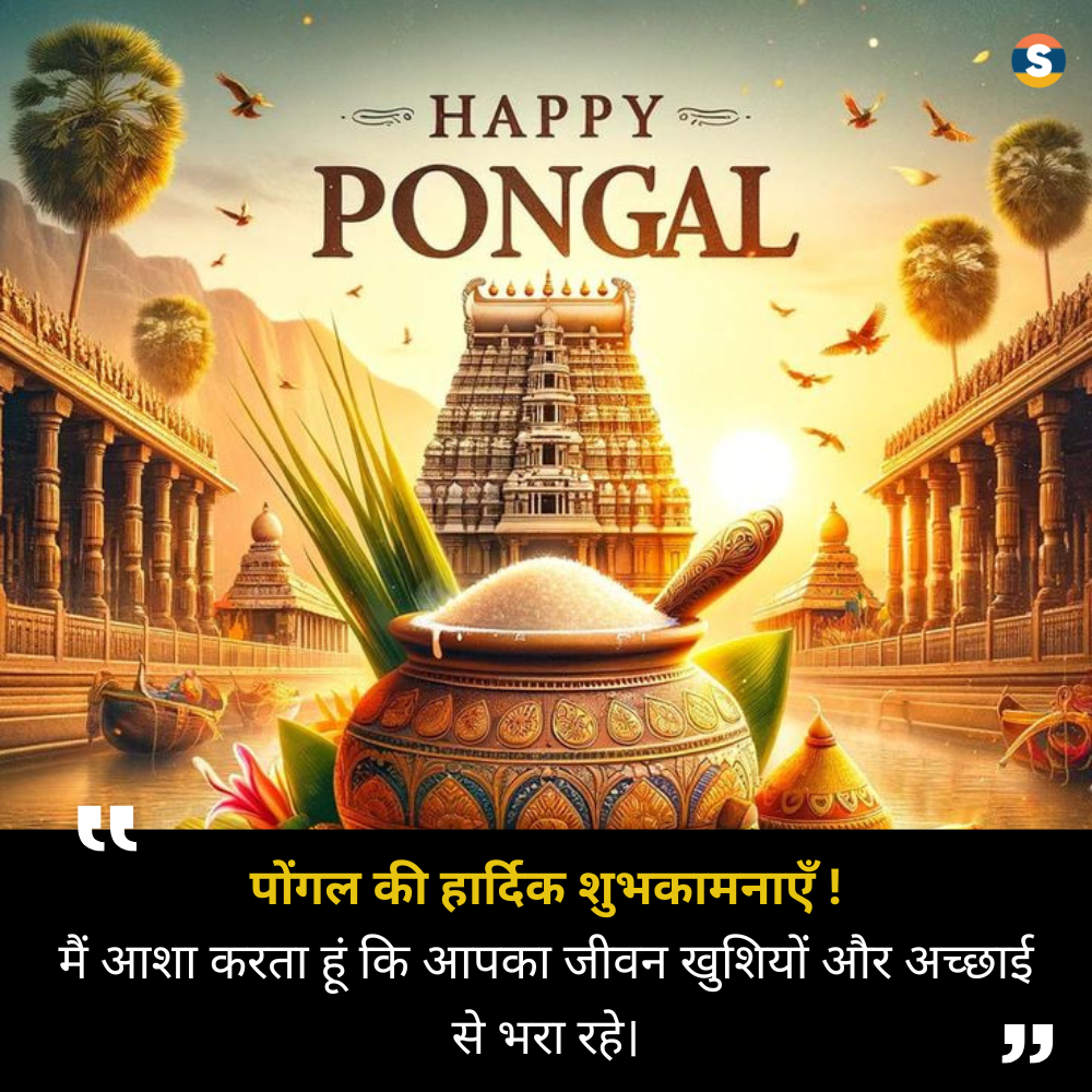 Happy Pongal Wishes