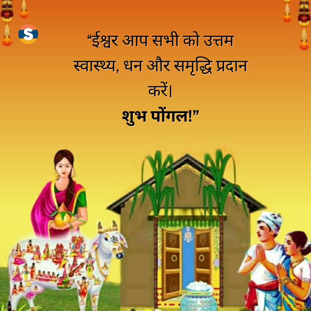 Pongal Religious Wishes