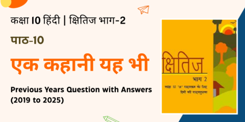 Ek Kahani Yeh Bhi Class 10 Previous Years Question with Answers (2019