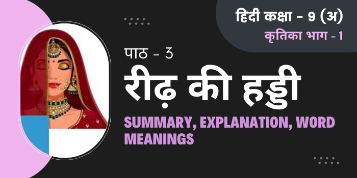 रीढ़ की हड्डी सार Reedh ki Haddi Summary, Explanation, Word meanings Class 9