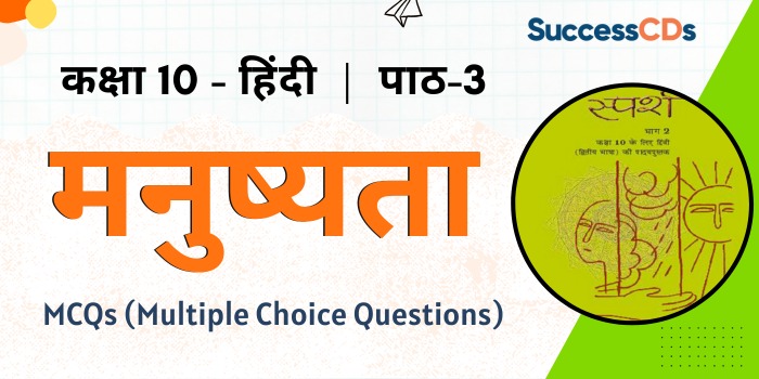 Class 10 Hindi chapter 3 Manushyta MCQs