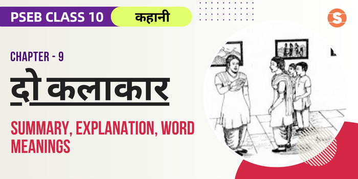 दो कलाकार सार Do Kalakaar Summary, Explanation, Word meanings PSEB Class 10 Hindi Chapter 9