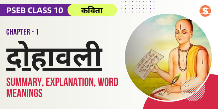 दोहावली सार Dohawali Summary, Explanation, Word meanings PSEB Class 10 Hindi Chapter 1