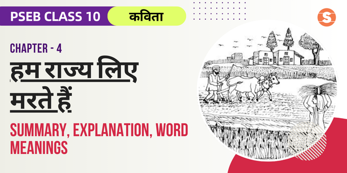 हम राज्य लिए मरते हैं सार Hum Rajya Liye Marte Hain Summary, Explanation