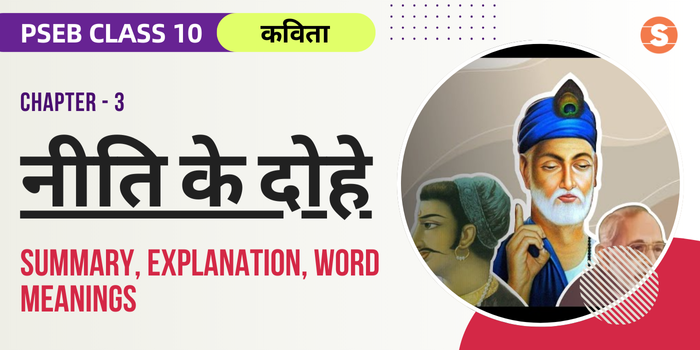 नीति के दोहे सार Niti Ke Dohe Summary, Explanation, Word meanings PSEB Class 10 Hindi Chapter 3