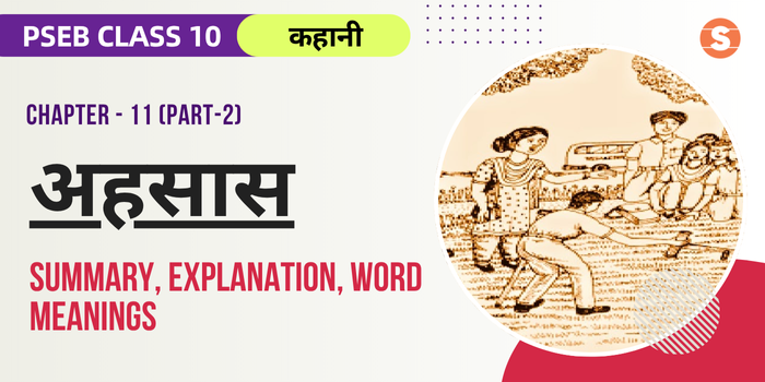 अहसास सार Ahsaas Summary, Explanation, Word meanings PSEB Class 10 Hindi Chapter 11 (Part 2)