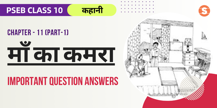 Maa ka Kamra Question Answers (Important) | PSEB Class 10 Hindi Book Chapter 11 (Part 1)