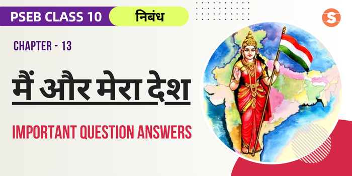 Main Aur Mera Desh Question Answers (Important) | PSEB Class 10 Hindi Book Chapter 13
