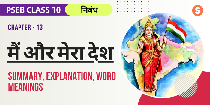 मैं और मेरा देश सार Main Aur Mera Desh Summary, Explanation, Word meanings PSEB Class 10 Hindi Chapter 13