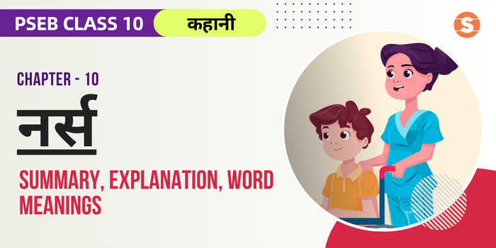 नर्स सार Nurse Summary, Explanation, Word meanings PSEB Class 10 Hindi Chapter 10