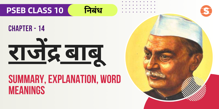 राजेंद्र बाबू सार Rajendra Babu Summary, Explanation, Word meanings PSEB Class 10 Hindi Chapter 14