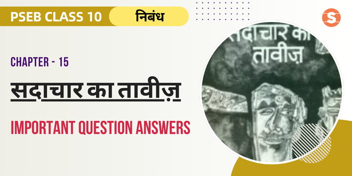 Sadachar Ka Taviz Question Answers (Important) | PSEB Class 10 Hindi Book Chapter 15