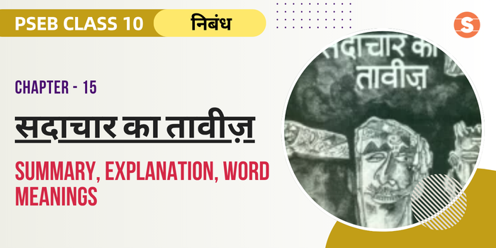सदाचार का तावीज़ सार Sadachar Ka Taviz Summary, Explanation, Word meanings PSEB Class 10 Hindi Chapter 15