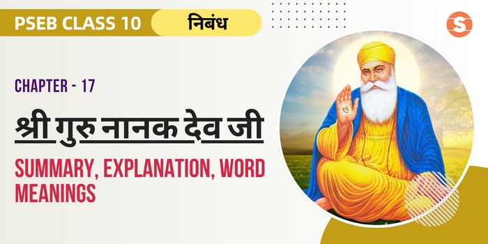 श्री गुरु नानक देव जी सार Shri Guru Nanak Dev Ji Summary, Explanation, Word meanings PSEB Class 10 Hindi Chapter 17