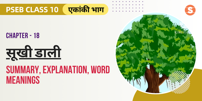 सूखी डाली सार Sukhi Dali Summary, Explanation, Word meanings PSEB Class 10 Hindi Chapter 18