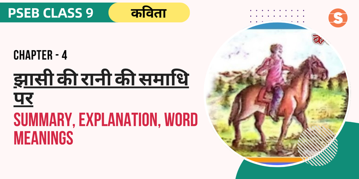 झाँसी की रानी की समाधि पर सार Jahnsi Ki Rani Ki Samadhi Par Summary, Explanation, Word meanings PSEB Class 9 Hindi Chapter 4